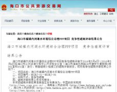 37億黑臭水體治理PPP項(xiàng)目落地 ?陧(xiàng)目六包結(jié)果公示(圖文) 37億黑臭水體治理PPP項(xiàng)目落地 ?陧(xiàng)目六包結(jié)果公示(圖文)