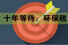十年等待:環(huán)保稅開征進(jìn)入倒計(jì)時 一圖了解排污費(fèi)和環(huán)保稅的區(qū)別 十年等待:環(huán)保稅開征進(jìn)入倒計(jì)時 一圖了解排污費(fèi)和環(huán)保稅的區(qū)別