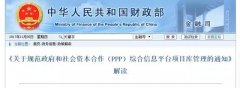 速遞:財政部官方權(quán)威解讀PPP規(guī)范重磅文件92號文(圖文) 速遞:財政部官方權(quán)威解讀PPP規(guī)范重磅文件92號文(圖文)