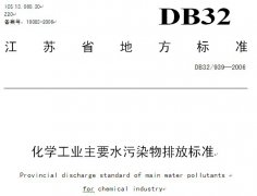 化工廠污水排放標(biāo)準(zhǔn)(圖文) 化工廠污水排放標(biāo)準(zhǔn)(圖文)